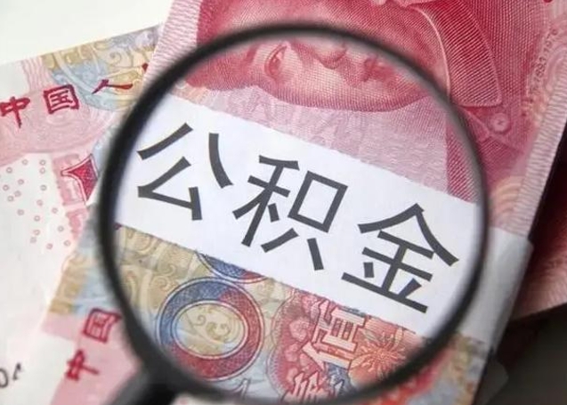 住房公积金每月能提多少-揭阳公积金代办平台